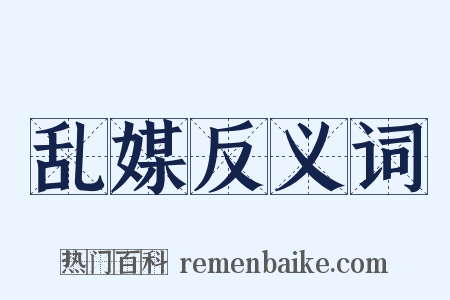 乱媒反义词是什么意思的图片
